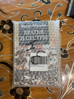 Братья и сестры: т3 Пути-перепутья и т4 Дом | Абрамов Федор Александрович #1, Николай Б.