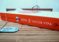 Клуб 5 часов утра. Секрет личной эффективности от монаха, который продал свой "феррари" | Шарма Робин #8, Виктория А.