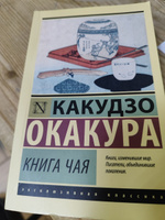 Книга чая | Окакура Какудзо #32, Софья В.