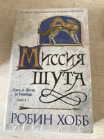 Сага о шуте и убийце. Книга 1. Миссия шута | Хобб Робин #1, Наталья В.