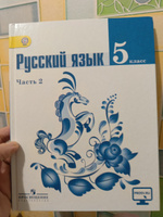 Русский язык. 5 класс. Часть 2. Учебник б/у. Ладыженская Т. А., Баранов М. Т., Тростенцова Л. А. и др. | Ладыженская Т. А. #5, Марина П.