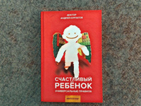 Книга "Счастливый ребенок". Универсальные правила/ Андрей Курпатов | Курпатов Андрей Владимирович #13, Юлия Н.