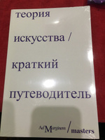 Теория искусства. Краткий путеводитель | Осборн Ричард, Дэн Стёрджис #4, Людмила Т.