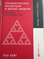 Управленческие концепции и бизнес-модели. Полное руководство | Хейг Пол #4, Тимур Б.