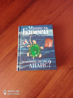 Помнишь ли ты, Анаис? | Бюсси Мишель #1, Евгений П.