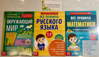 Набор 3 шт. Сборник для 1-4 классов Все правила математики, 44 стр.Сборник шпаргалок Все правила по русскому языку для начальной школы, 36 стр. Сборник шпаргалок для 14 классов Окружающий мир, 60 стр. | Соколова Юлия Сергеевна #4, Наталья П.