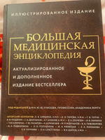 Большая медицинская энциклопедия. Актуализированное издание бестселлера (дополненное) | Макеев Александр Владимирович #1, Оленька У.