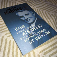 Как наслаждаться жизнью и получать удовольствие от работы | Карнеги Дейл #1, Yana M.