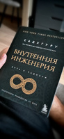 Внутренняя инженерия. Путь к радости. Практическое руководство от йога. (бизнес) | Садхгуру #4, Александр Т.