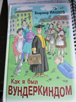 Как я был вундеркиндом | Машков Владимир Георгиевич #2, Елена С.