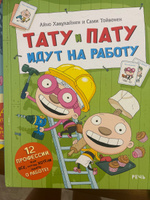 Тату и Пату идут на работу | Хавукайнен Айно, Тойвонен Сами #1, Екатерина К.