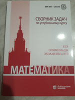 Математика. Сборник задач по углубленному курсу : учебно-методическое пособие 6 изд. | Будак Борис Александрович, Золотарева Наталья Дмитриевна #1, Алексей К.