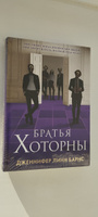 Братья Хоторны | Барнс Дженнифер Линн #1, Фазлетдинова А.