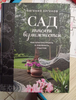 Сад тысячи возможностей. Как благоустроить и озеленить участок #8, Наталья К.