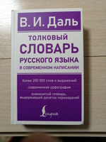 Толковый словарь русского языка в современном написании | Даль Владимир Иванович #3, Владимир Андреевич