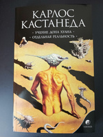 Учение Дона Хуана. Отдельная реальность | Кастанеда Карлос Сезар Арана #8, Сикович Виталий Викторович