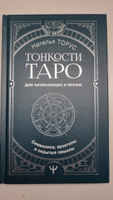 Тонкости Таро. Символика, архетипы и скрытые смыслы | Наталья Торус #4, Olga S.