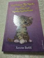 Котёнок Тучка, или Пушистое приключение (выпуск 46) | Вебб Холли #5, Милослава К.