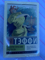 Юмористические рассказы | Тэффи Надежда Александровна #6, Евгений К.