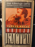 Тайная жизнь Фиделя Кастро. Шокирующие откровения личного телохранителя кубинского лидера | Санчес Хуан Рейнальдо, Гильден Аксель #3, Людмила К.