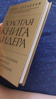 Золотая книга лидера. 101 способ и техники управления в любой ситуации | Бальдони Джон #5, людмила с.