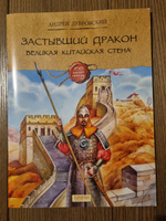 Застывший дракон. Великая Китайская стена | Дубровский Андрей В. #1, Ольга Б.