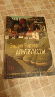 Альтруисты | Ридкер Эндрю #1, Елена Г.