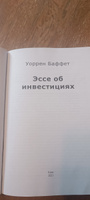 Эссе об инвестициях | Баффетт Уоррен #1, Михаил С.