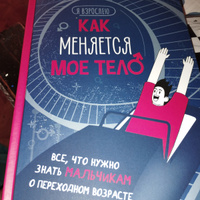 Как меняется мое тело. Энциклопедия для подростков о переходном возрасте | Рока Нуриа #7, Сауле Н.