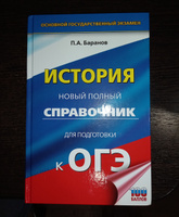 ОГЭ. История. Новый полный справочник для подготовки к ОГЭ | Баранов Петр Анатольевич #2, Диана Ф.