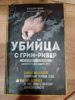 Убийца с Грин-Ривер. История охоты на маньяка длиной в двадцать лет #3, Янакова Ольга Александровна