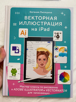 Векторная иллюстрация на iPad. Мастер-классы по рисованию в Adobe Illustrator и Curve (Vectornator) для начинающих #8, Мария Т.