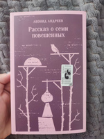 Рассказ о семи повешенных | Андреев Леонид Николаевич #4, Анастасия Л.