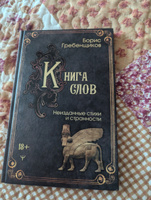 Книга слов. Неизданные стихи и странности | Гребенщиков Борис #7, Макарова Катерина