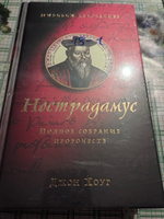 Нострадамус. Полное собрание пророчеств | Хоуг Джон #2, Валерий Е.