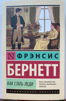 Как стать леди | Бернетт Фрэнсис Ходжсон #4, Анна К.