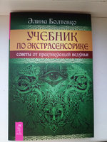 Учебник по экстрасенсорике. Советы от практикующей ведуньи | Болтенко Элина Петровна #3, Елена Т.