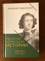 Петр 1 Начало Рассказы из русской истории Мединский Владимир Книга Третья | Мединский Владимир Ростиславович #1, Сергей У.