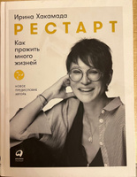 Рестарт. Как прожить много жизней | Хакамада Ирина Муцуовна #1, Елена А.