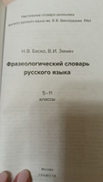 Школьный фразеологический словарь русского языка 5-11 кл. ФГОС. ГРАМОТА/СЛОВАРИ XXI ВЕКА | Баско Нина Васильевна, Зимин Валентин Ильич #1, Шарова Юлия