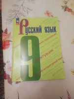 Русский язык. 9 класс. Учебник. ФГОС | Бархударов Степан Григорьевич, Максимов Леонард Юрьевич #1, Светлана Ж.