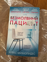 Безмолвный пациент | Михаэлидес Алекс #2, Светлана И.