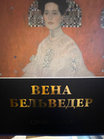 Вена. Бельведер. Великие музеи мира | Познанская Анна В. #4, Николай Н.