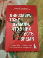 Динозавры тоже думали, что у них есть время. Почему люди в XXI веке стали одержимы идеей апокалипсиса | О'Коннелл Марк #5, Язгуль Н.