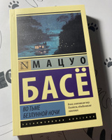 Во тьме безлунной ночи | Басё Мацуо #2, Надежда З.