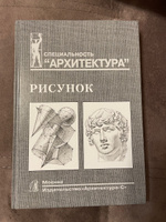 Рисунок. Учебное пособие для вузов | Подрезков Виталий Борисович, Демьянов Виктор Гаврилович #2, Ксения Р.