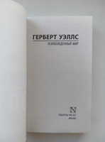 Освобожденный мир | Уэллс Герберт Джордж #4, Алексан П.