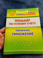 Федоскина О.В. Ступеньки к ОТЛИЧНО. 2-4 класс. Тренажер по устному счету. Табличное Умножение. #5, Елена Т.