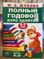 Книга развивающая для детей Полный годовой курс 0-3 года Умка | Жукова М. А. #7, Елена С.