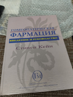 Гомеопатическая фармация. Введение и руководство #7, Жанна ..